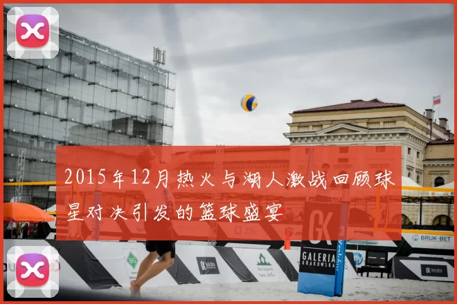 2015年12月热火与湖人激战回顾球星对决引发的篮球盛宴