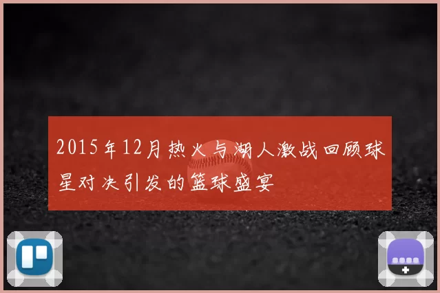 2015年12月热火与湖人激战回顾球星对决引发的篮球盛宴