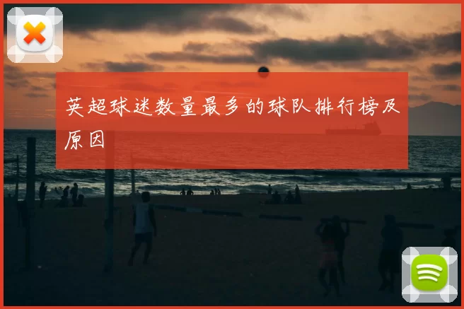 英超球迷数量最多的球队排行榜及原因