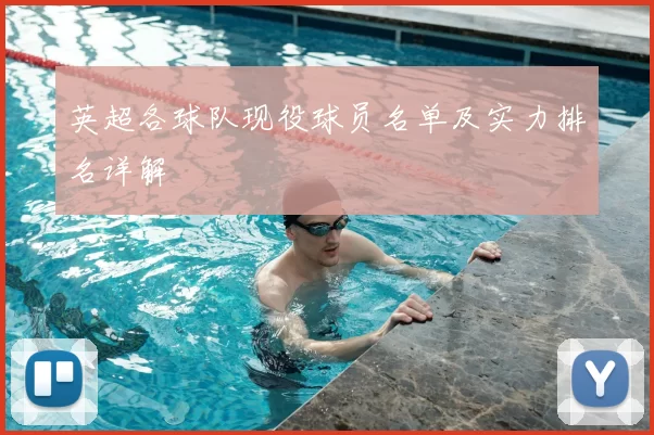 英超各球队现役球员名单及实力排名详解