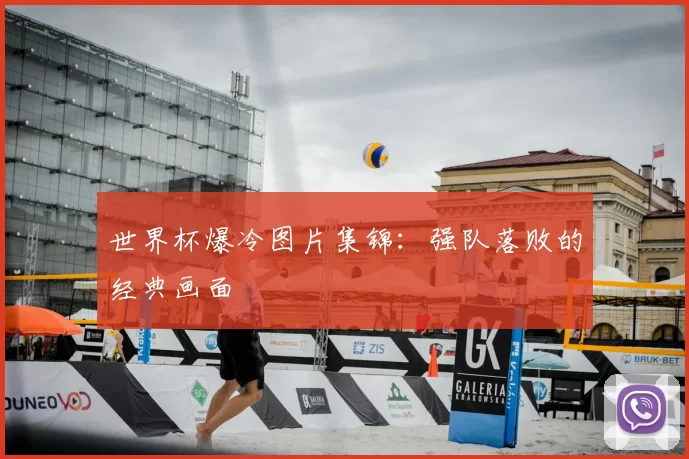 世界杯爆冷图片集锦：强队落败的经典画面