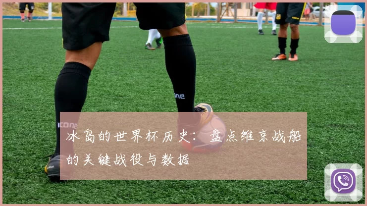 冰岛的世界杯历史：盘点维京战船的关键战役与数据