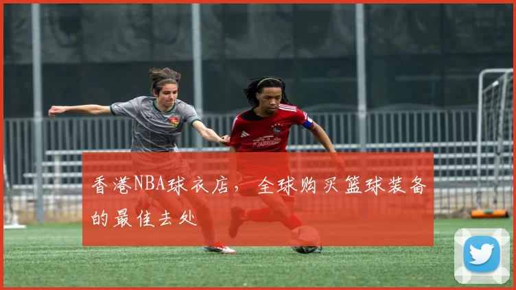香港NBA球衣店，全球购买篮球装备的最佳去处