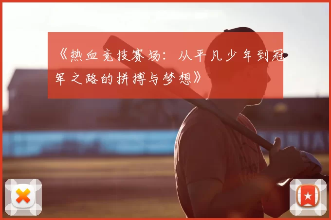 《热血竞技赛场：从平凡少年到冠军之路的拼搏与梦想》