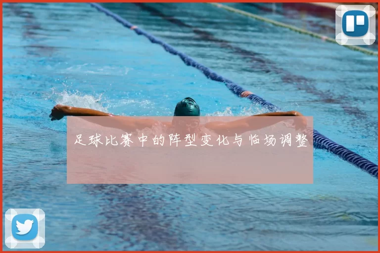 足球比赛中的阵型变化与临场调整