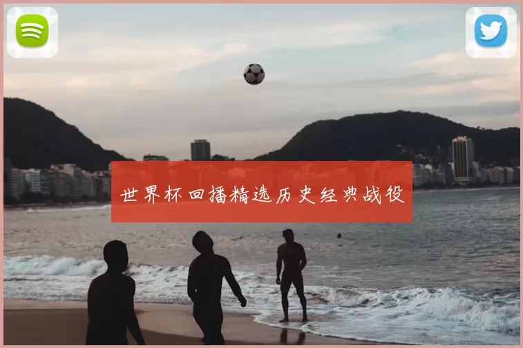 世界杯回播精选历史经典战役