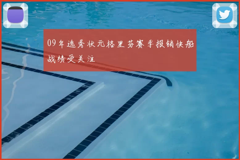 09年选秀状元格里芬赛季报销快船战绩受关注