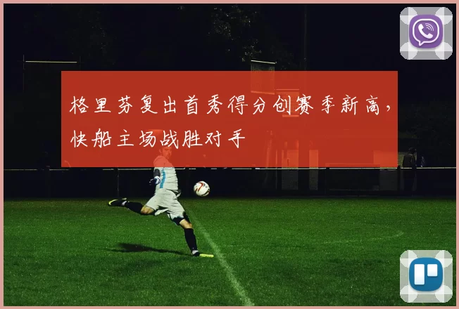 格里芬复出首秀得分创赛季新高，快船主场战胜对手