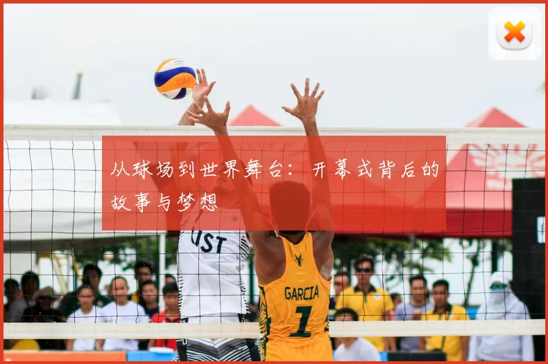 从球场到世界舞台：开幕式背后的故事与梦想