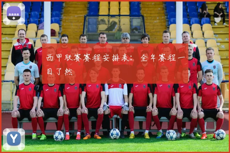 西甲联赛赛程安排表:全年赛程一目了然