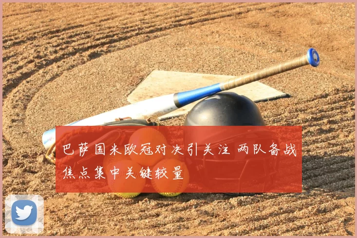 巴萨国米欧冠对决引关注 两队备战焦点集中关键较量