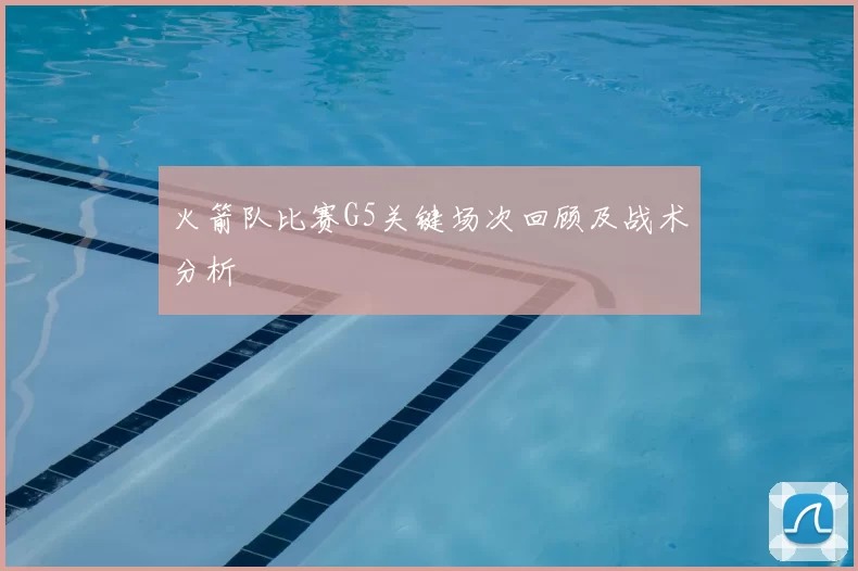 火箭队比赛G5关键场次回顾及战术分析