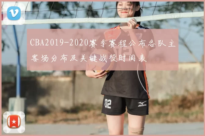 CBA2019-2020赛季赛程公布各队主客场分布及关键战役时间表