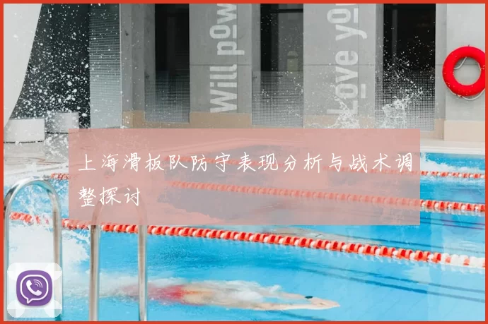 上海滑板队防守表现分析与战术调整探讨