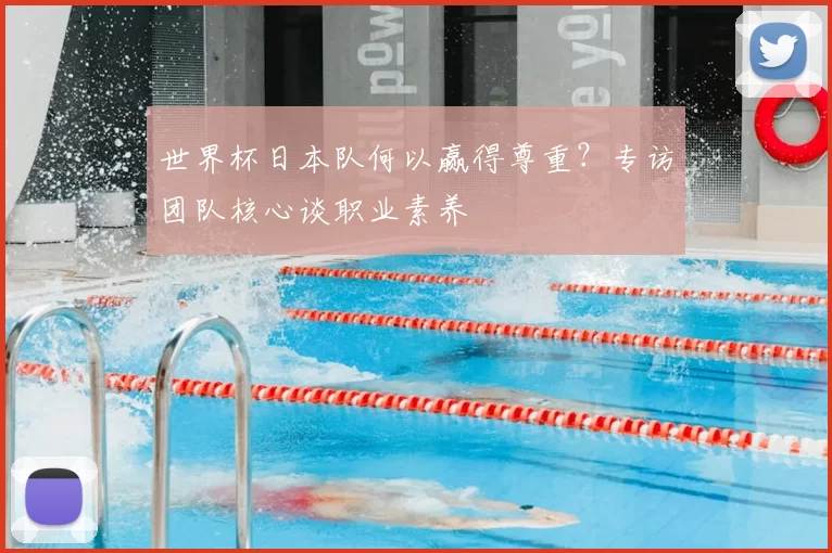 世界杯日本队何以赢得尊重？专访团队核心谈职业素养