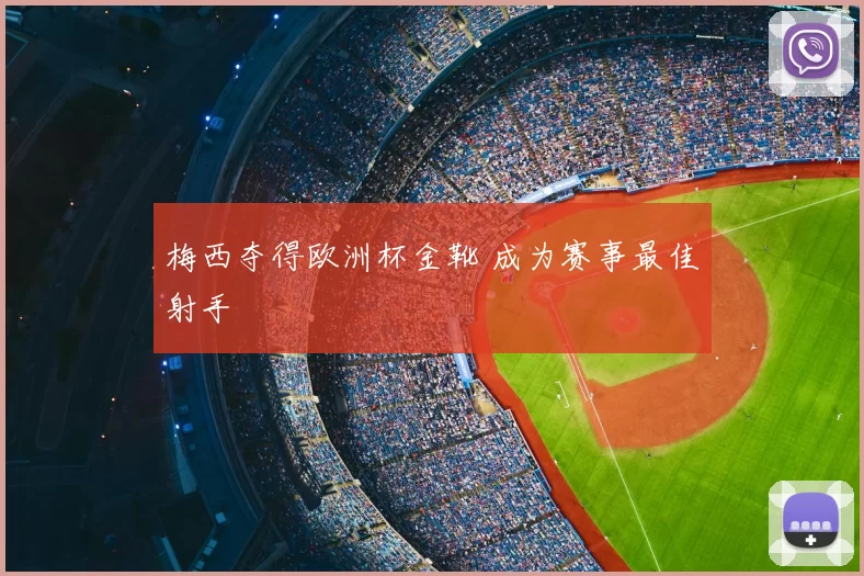 梅西夺得欧洲杯金靴 成为赛事最佳射手