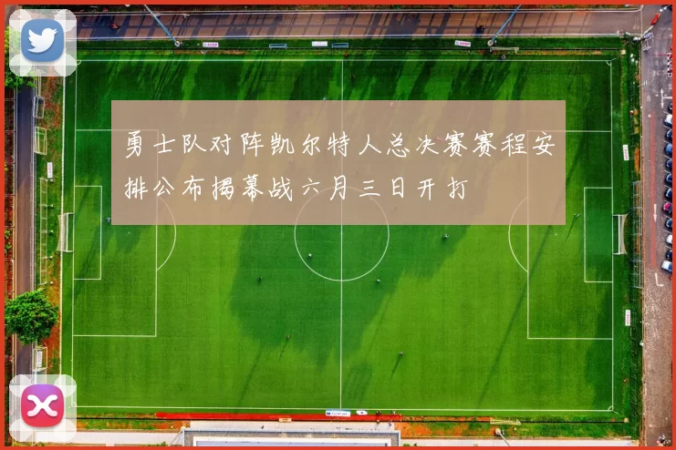 勇士队对阵凯尔特人总决赛赛程安排公布揭幕战六月三日开打
