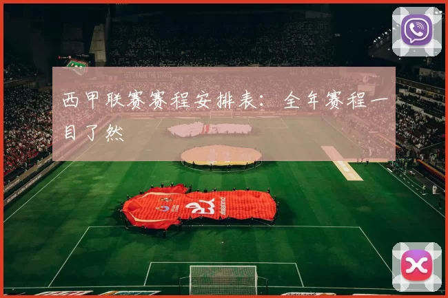西甲联赛赛程安排表：全年赛程一目了然