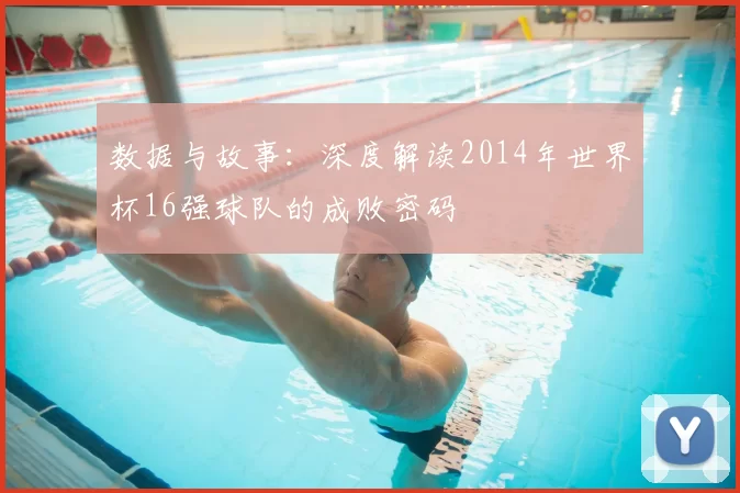 数据与故事：深度解读2014年世界杯16强球队的成败密码