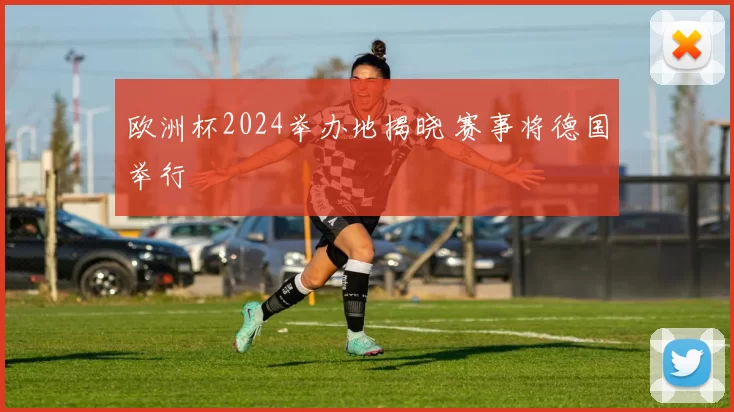 欧洲杯2024举办地揭晓 赛事将德国举行