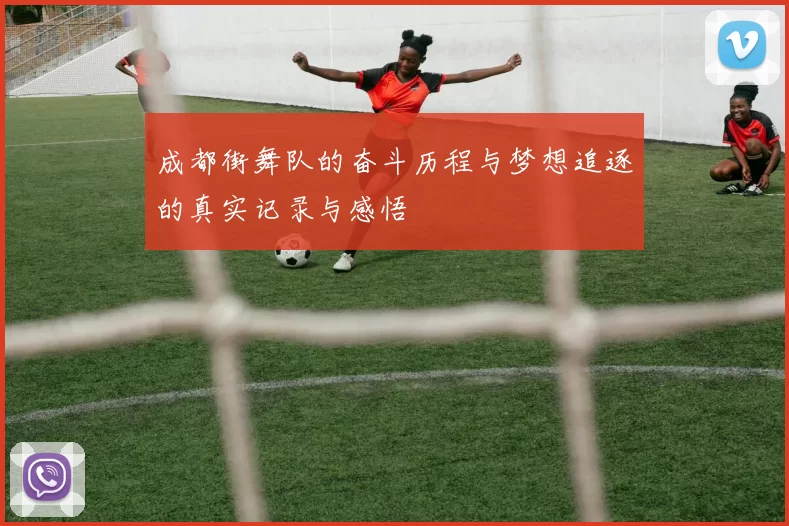 成都街舞队的奋斗历程与梦想追逐的真实记录与感悟