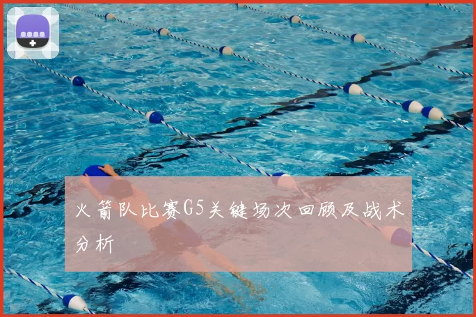 火箭队比赛G5关键场次回顾及战术分析