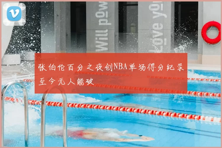 张伯伦百分之夜创NBA单场得分纪录至今无人能破