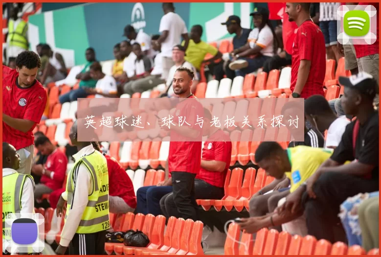 英超球迷、球队与老板关系探讨