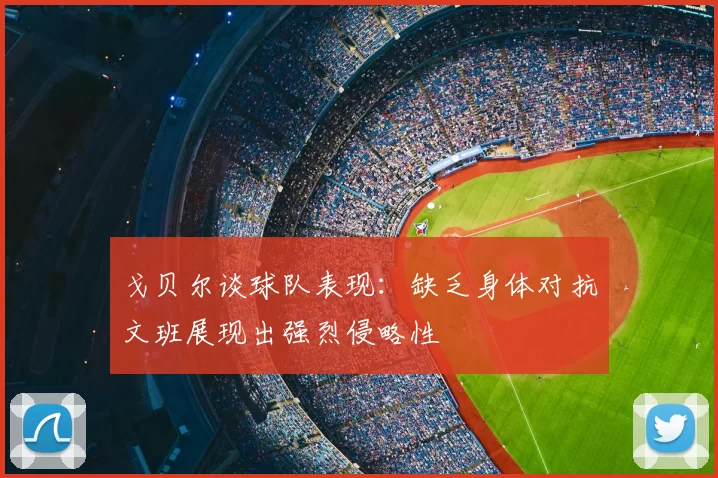 戈贝尔谈球队表现：缺乏身体对抗文班展现出强烈侵略性