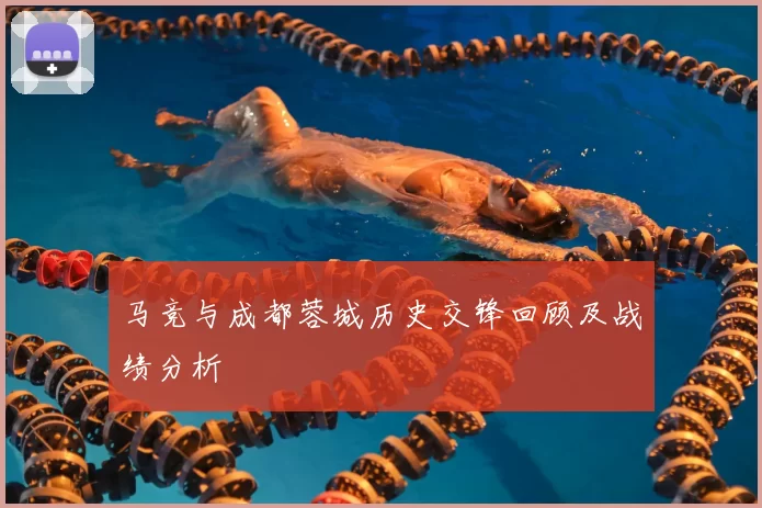 马竞与成都蓉城历史交锋回顾及战绩分析