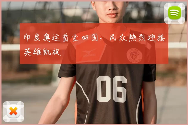 印度奥运首金回国,民众热烈迎接英雄凯旋