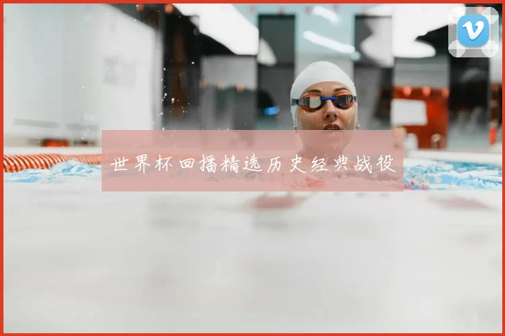 世界杯回播精选历史经典战役
