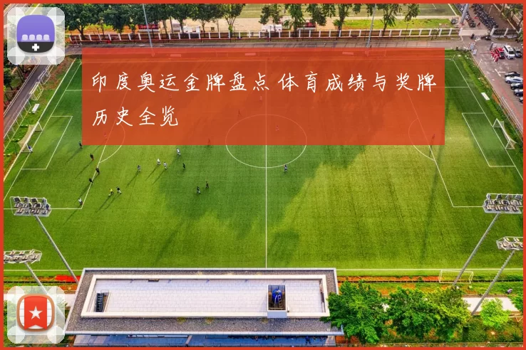 印度奥运金牌盘点 体育成绩与奖牌历史全览
