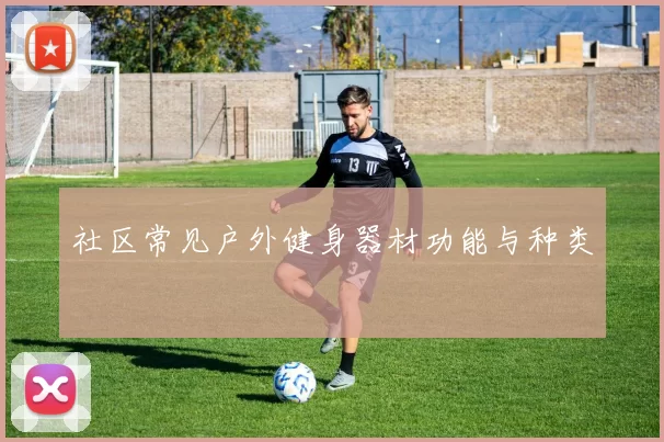 社区常见户外健身器材功能与种类