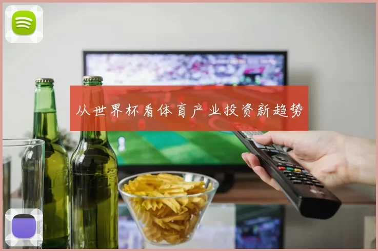 从世界杯看体育产业投资新趋势