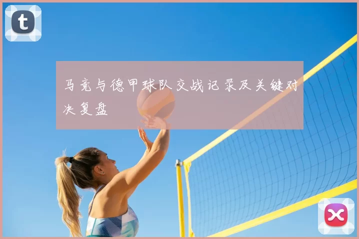 马竞与德甲球队交战记录及关键对决复盘