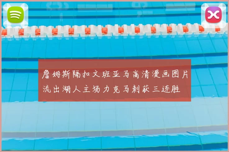 詹姆斯隔扣文班亚马高清漫画图片流出湖人主场力克马刺获三连胜