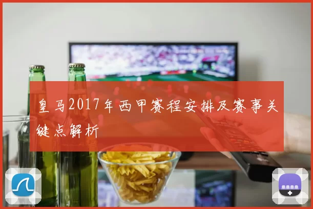 皇马2017年西甲赛程安排及赛事关键点解析