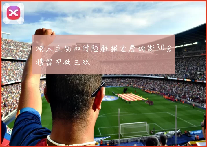 湖人主场加时险胜掘金詹姆斯30分穆雷空砍三双