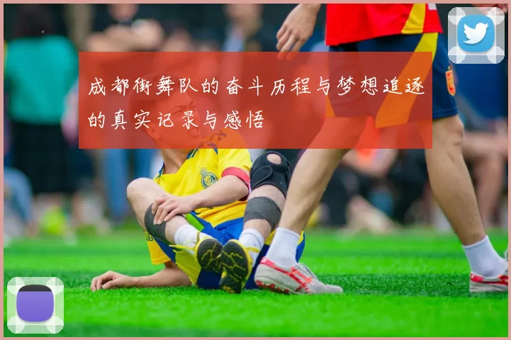 成都街舞队的奋斗历程与梦想追逐的真实记录与感悟