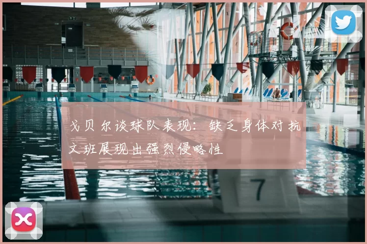 戈贝尔谈球队表现：缺乏身体对抗文班展现出强烈侵略性