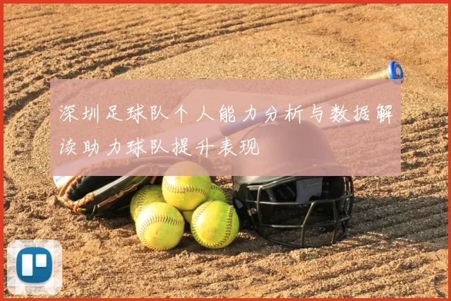 深圳足球队个人能力分析与数据解读助力球队提升表现