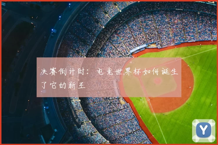 决赛倒计时：电竞世界杯如何诞生了它的新王