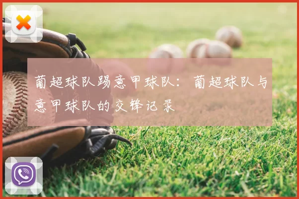 葡超球队踢意甲球队：葡超球队与意甲球队的交锋记录