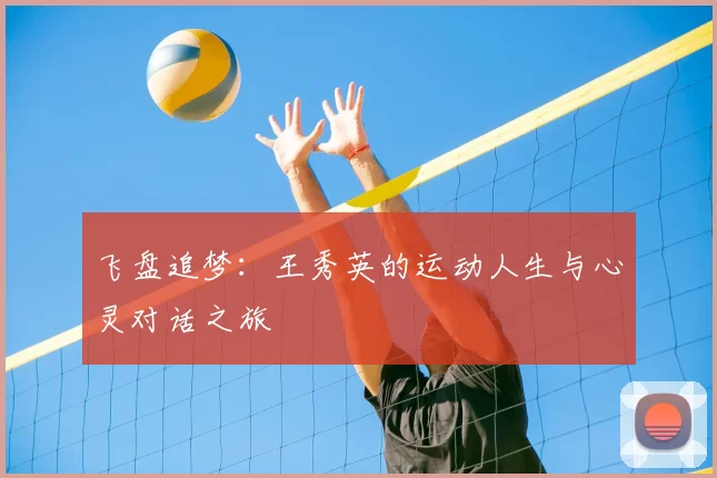 飞盘追梦：王秀英的运动人生与心灵对话之旅